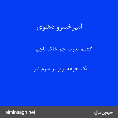 امیرخسرو دهلوی - گشتم بدرت چو خاک ناچیز