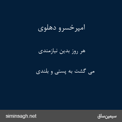 امیرخسرو دهلوی - هر روز بدین نیازمندی