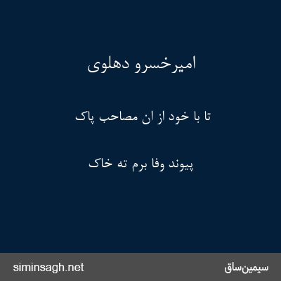 امیرخسرو دهلوی - تا با خود از ان مصاحب پاک