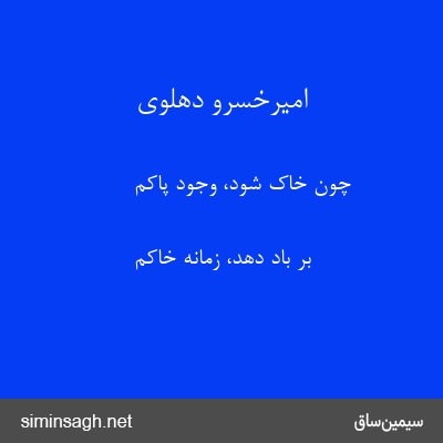 امیرخسرو دهلوی - چون خاک شود، وجود پاکم