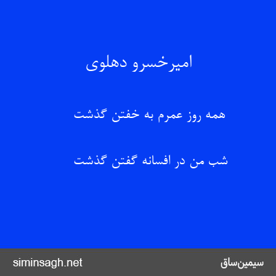 امیرخسرو دهلوی - همه روز عمرم به خفتن گذشت