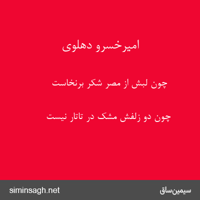 امیرخسرو دهلوی - چون لبش از مصر شکر برنخاست