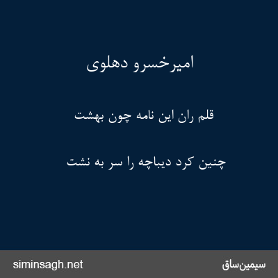 امیرخسرو دهلوی - قلم ران این نامهٔ چون بهشت