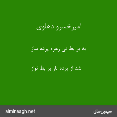 امیرخسرو دهلوی - به بر بط نی زهرهٔ پرده ساز