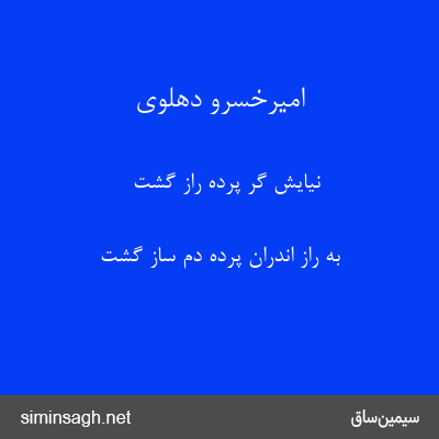 امیرخسرو دهلوی - نیایش گر پرده راز گشت