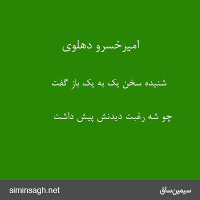 امیرخسرو دهلوی - شنیده سخن یک به یک باز گفت