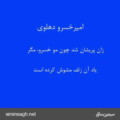 امیرخسرو دهلوی - زان پریشان شد چون مو خسرو، مگر