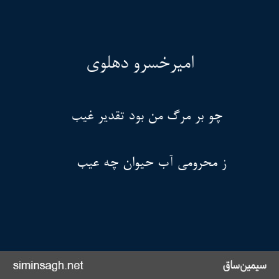 امیرخسرو دهلوی - چو بر مرگ من بود تقدیر غیب