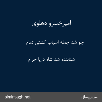 امیرخسرو دهلوی - چو شد جمله اسباب کشتی تمام