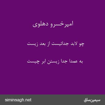 امیرخسرو دهلوی - چو لابد جدائیست از بعد زیست