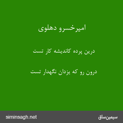 امیرخسرو دهلوی - درین پرده کاندیشهٔ کار تست