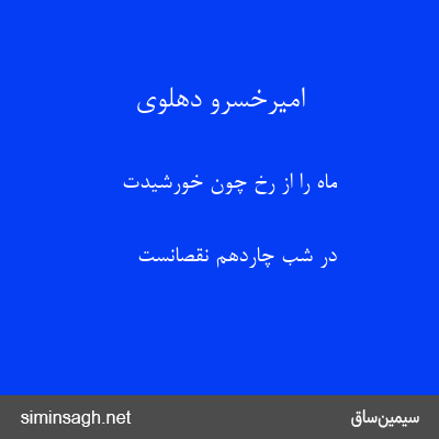 امیرخسرو دهلوی - ماه را از رخ چون خورشیدت