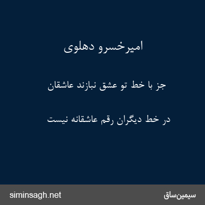 امیرخسرو دهلوی - جز با خط تو عشق نبازند عاشقان