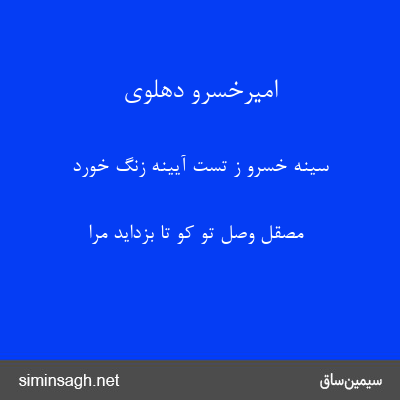 امیرخسرو دهلوی - سینه خسرو ز تست آیینه زنگ خورد