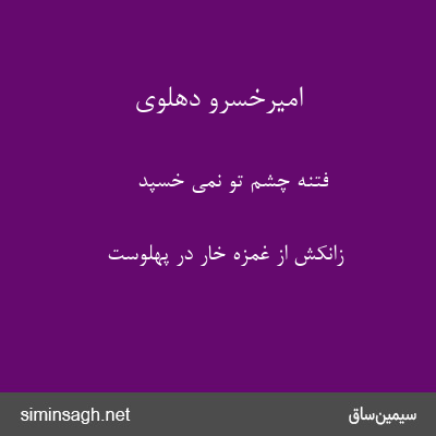 امیرخسرو دهلوی - فتنه چشم تو نمی خسپد