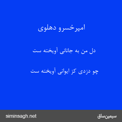 امیرخسرو دهلوی - دل من به جانانی آویخته ست