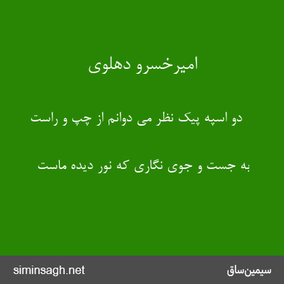 امیرخسرو دهلوی - دو اسپه پیک نظر می دوانم از چپ و راست