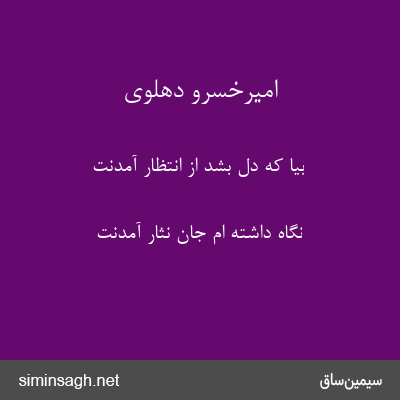 امیرخسرو دهلوی - بیا که دل بشد از انتظار آمدنت