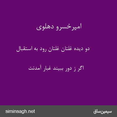 امیرخسرو دهلوی - دو دیده غلتان غلتان رود به استقبال