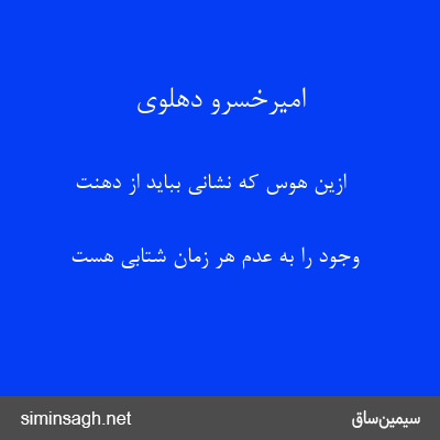 امیرخسرو دهلوی - ازین هوس که نشانی بباید از دهنت