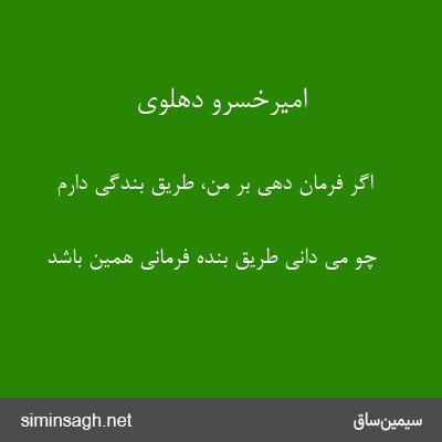 امیرخسرو دهلوی - اگر فرمان دهی بر من، طریق بندگی دارم