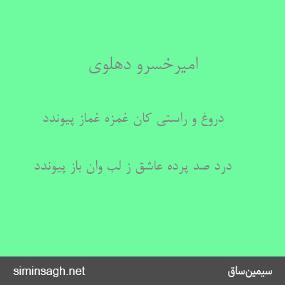 امیرخسرو دهلوی - دروغ و راستی کان غمزه غماز پیوندد