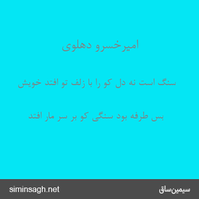 امیرخسرو دهلوی - سنگ است نه دل کو را با زلف تو افتد خویش