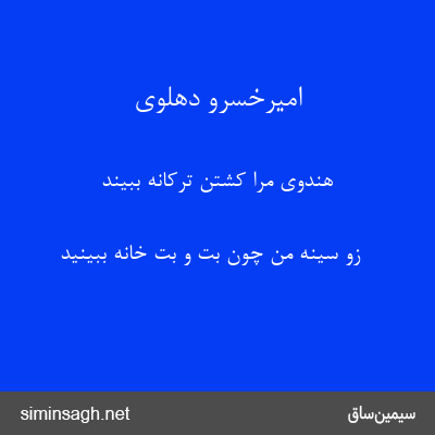 امیرخسرو دهلوی - هندوی مرا کشتن ترکانه ببیند