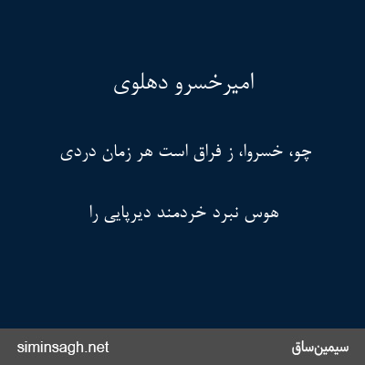 امیرخسرو دهلوی - چو، خسروا، ز فراق است هر زمان دردی