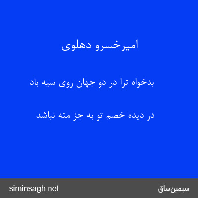 امیرخسرو دهلوی - بدخواه ترا در دو جهان روی سیه باد