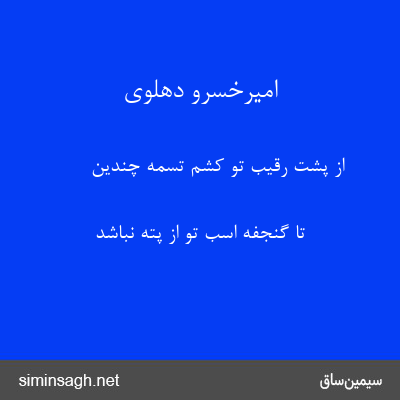 امیرخسرو دهلوی - از پشت رقیب تو کشم تسمه چندین