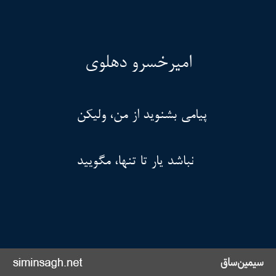 امیرخسرو دهلوی - پیامی بشنوید از من، ولیکن