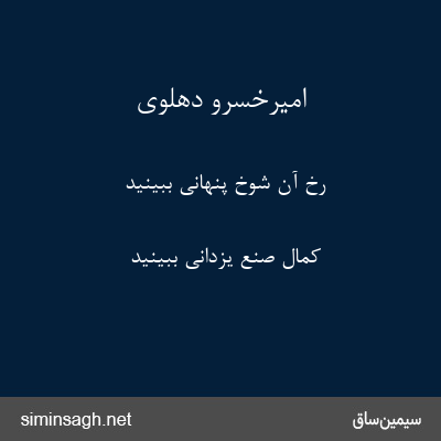 امیرخسرو دهلوی - رخ آن شوخ پنهانی ببینید