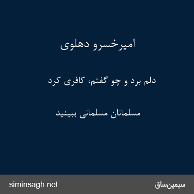 امیرخسرو دهلوی - دلم برد و چو گفتم، کافری کرد