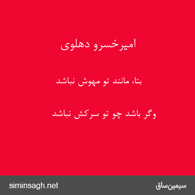 امیرخسرو دهلوی - بتا، مانند تو مهوش نباشد