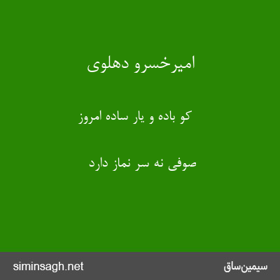 امیرخسرو دهلوی - کو باده و یار ساده امروز