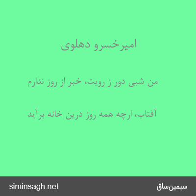 امیرخسرو دهلوی - من شبی دور ز رویت، خبر از روز ندارم