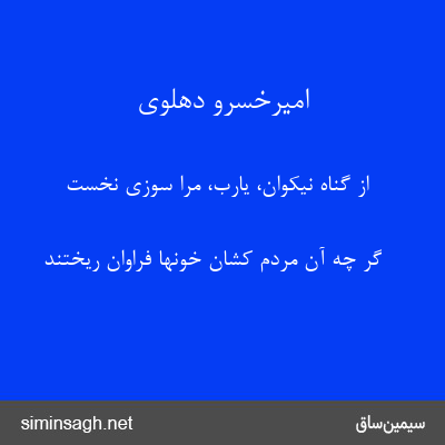 امیرخسرو دهلوی - از گناه نیکوان، یارب، مرا سوزی نخست