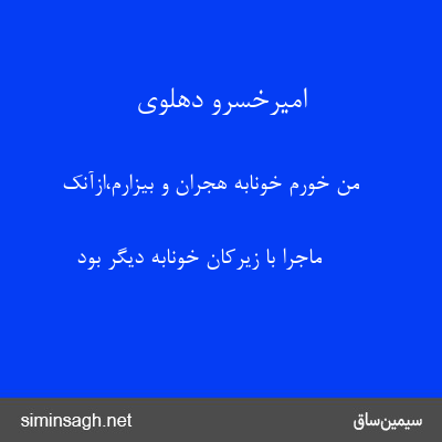 امیرخسرو دهلوی - من خورم خونابه هجران و بیزارم،ازآنک