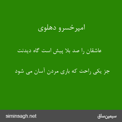 امیرخسرو دهلوی - عاشقان را صد بلا پیش است گاه دیدنت