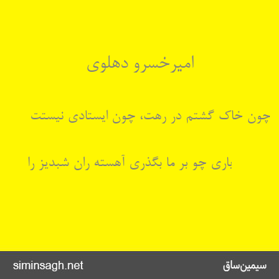 امیرخسرو دهلوی - چون خاک گشتم در رهت، چون ایستادی نیستت