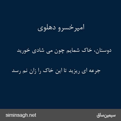 امیرخسرو دهلوی - دوستان، خاک شمایم چون می شادی خورید