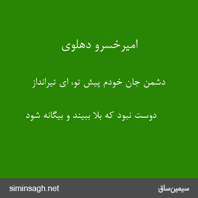 امیرخسرو دهلوی - دشمن جان خودم پیش تو، ای تیرانداز