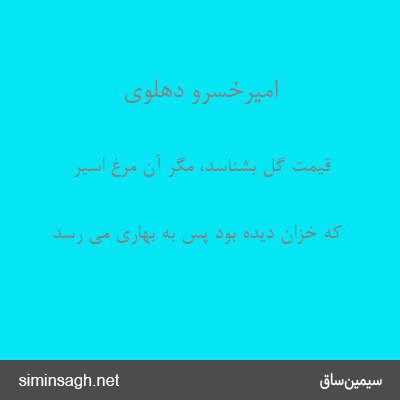 امیرخسرو دهلوی - قیمت گل بشناسد، مگر آن مرغ اسیر