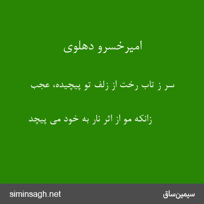 امیرخسرو دهلوی - سر ز تاب رخت از زلف تو پیچیده، عجب