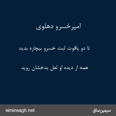 امیرخسرو دهلوی - تا دو یاقوت لبت خسرو بیچاره بدید