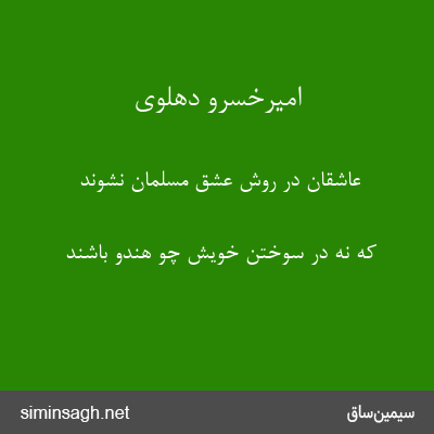 امیرخسرو دهلوی - عاشقان در روش عشق مسلمان نشوند