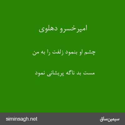 امیرخسرو دهلوی - چشم او بنمود زلفت را به من