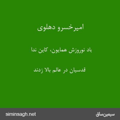 امیرخسرو دهلوی - باد نوروزش همایون، کاین ندا