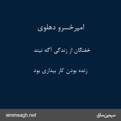 امیرخسرو دهلوی - خفتگان از زندگی آگه نیند